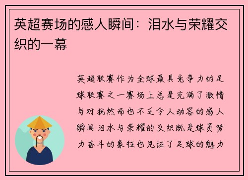 英超赛场的感人瞬间：泪水与荣耀交织的一幕