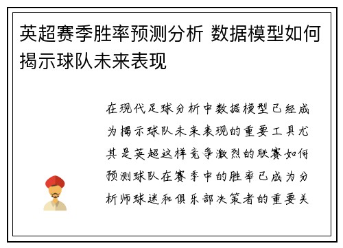 英超赛季胜率预测分析 数据模型如何揭示球队未来表现