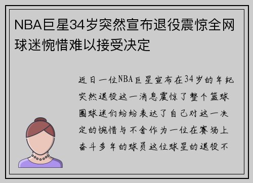 NBA巨星34岁突然宣布退役震惊全网 球迷惋惜难以接受决定