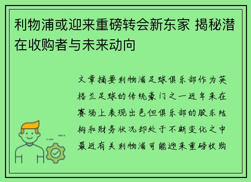 利物浦或迎来重磅转会新东家 揭秘潜在收购者与未来动向