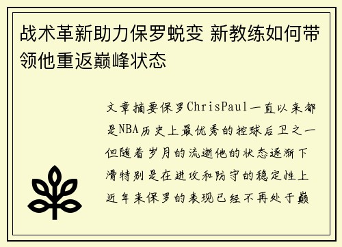 战术革新助力保罗蜕变 新教练如何带领他重返巅峰状态