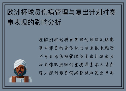 欧洲杯球员伤病管理与复出计划对赛事表现的影响分析
