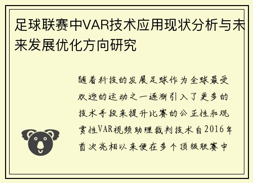 足球联赛中VAR技术应用现状分析与未来发展优化方向研究