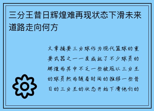 三分王昔日辉煌难再现状态下滑未来道路走向何方