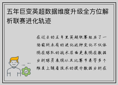 五年巨变英超数据维度升级全方位解析联赛进化轨迹
