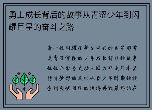 勇士成长背后的故事从青涩少年到闪耀巨星的奋斗之路