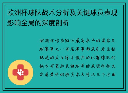 欧洲杯球队战术分析及关键球员表现影响全局的深度剖析