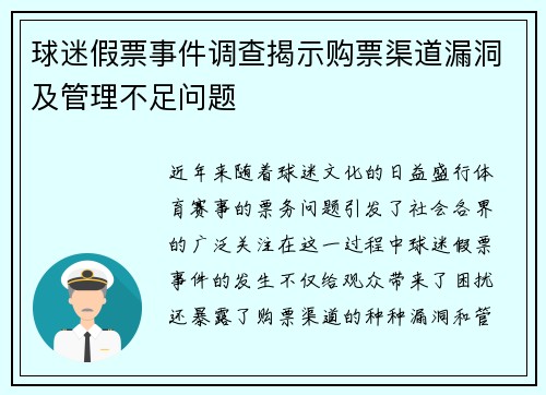 球迷假票事件调查揭示购票渠道漏洞及管理不足问题