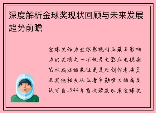 深度解析金球奖现状回顾与未来发展趋势前瞻