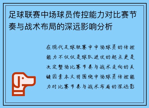 足球联赛中场球员传控能力对比赛节奏与战术布局的深远影响分析