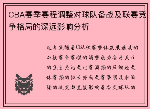 CBA赛季赛程调整对球队备战及联赛竞争格局的深远影响分析
