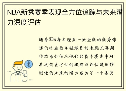 NBA新秀赛季表现全方位追踪与未来潜力深度评估