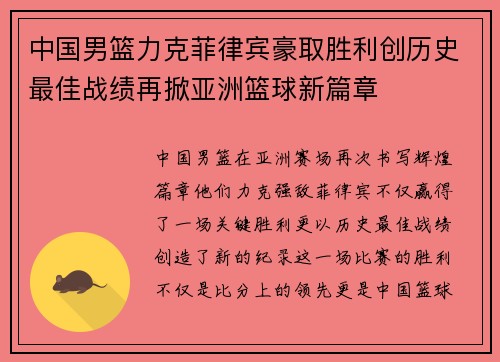 中国男篮力克菲律宾豪取胜利创历史最佳战绩再掀亚洲篮球新篇章