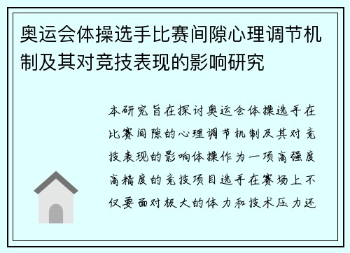 奥运会体操选手比赛间隙心理调节机制及其对竞技表现的影响研究