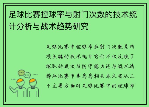足球比赛控球率与射门次数的技术统计分析与战术趋势研究