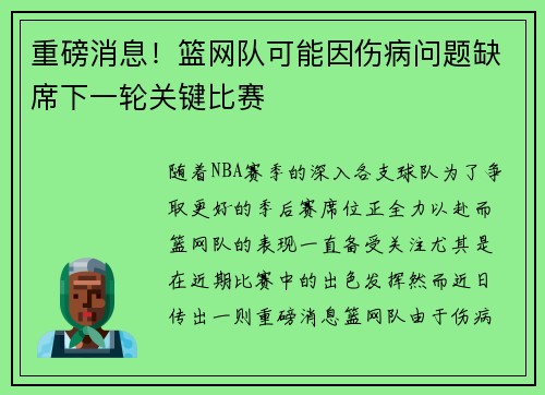 重磅消息！篮网队可能因伤病问题缺席下一轮关键比赛