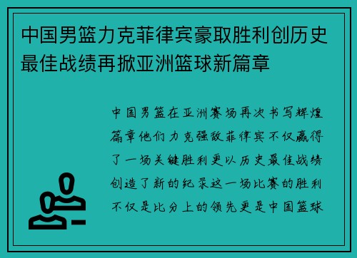 中国男篮力克菲律宾豪取胜利创历史最佳战绩再掀亚洲篮球新篇章