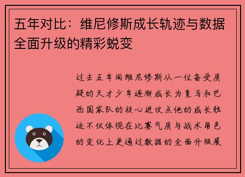 五年对比：维尼修斯成长轨迹与数据全面升级的精彩蜕变