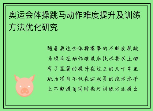 奥运会体操跳马动作难度提升及训练方法优化研究