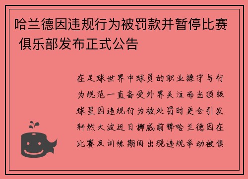 哈兰德因违规行为被罚款并暂停比赛 俱乐部发布正式公告