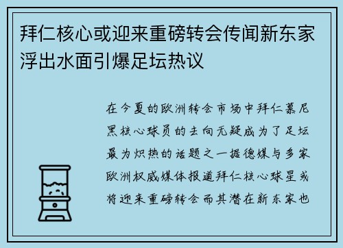 拜仁核心或迎来重磅转会传闻新东家浮出水面引爆足坛热议