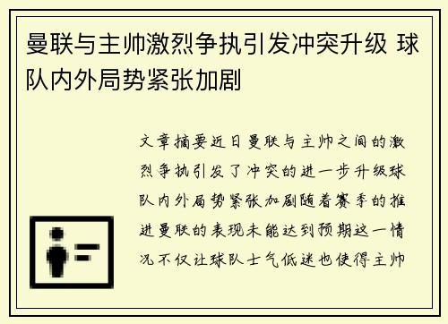 曼联与主帅激烈争执引发冲突升级 球队内外局势紧张加剧