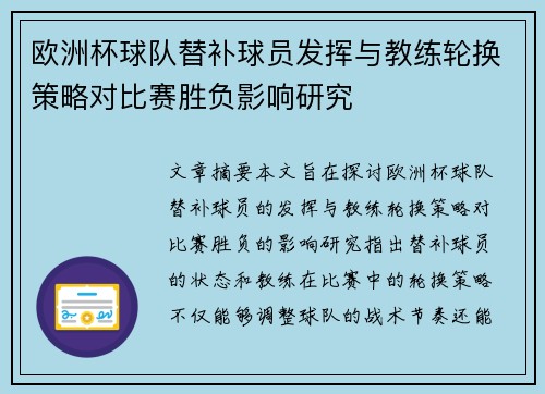 欧洲杯球队替补球员发挥与教练轮换策略对比赛胜负影响研究