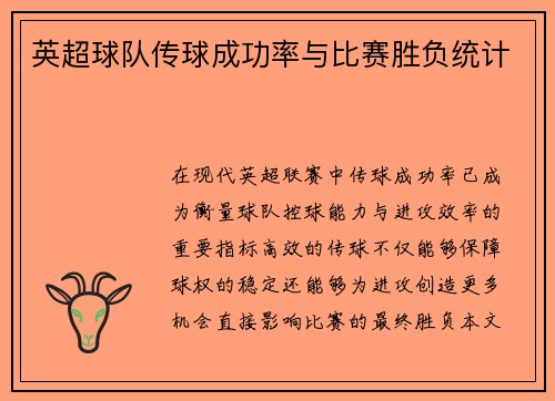 英超球队传球成功率与比赛胜负统计
