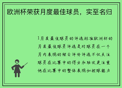 欧洲杯荣获月度最佳球员，实至名归