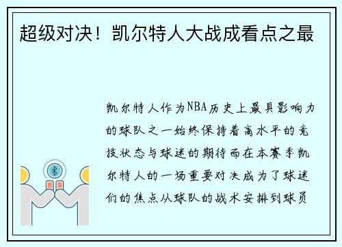超级对决！凯尔特人大战成看点之最