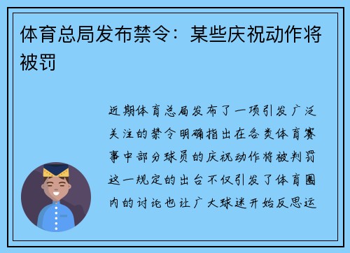 体育总局发布禁令：某些庆祝动作将被罚