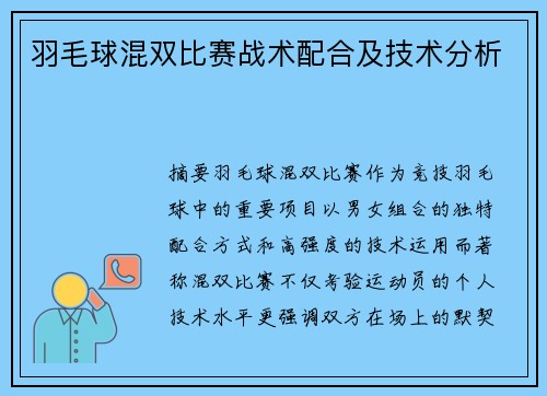 羽毛球混双比赛战术配合及技术分析