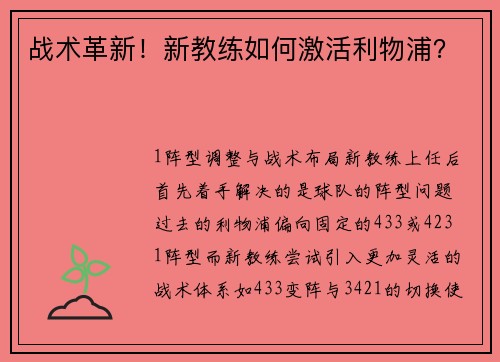 战术革新！新教练如何激活利物浦？