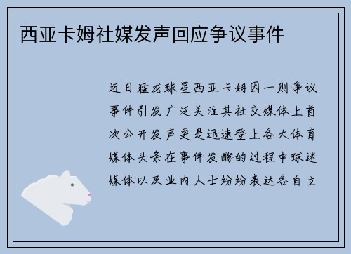 西亚卡姆社媒发声回应争议事件