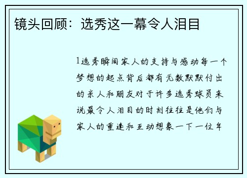 镜头回顾：选秀这一幕令人泪目