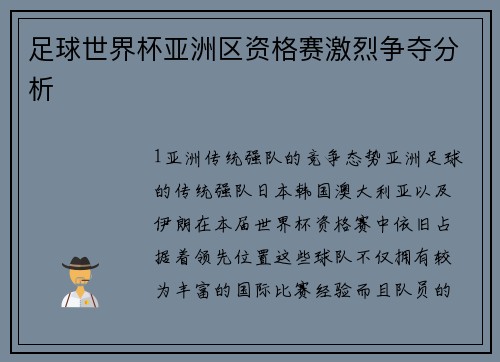 足球世界杯亚洲区资格赛激烈争夺分析