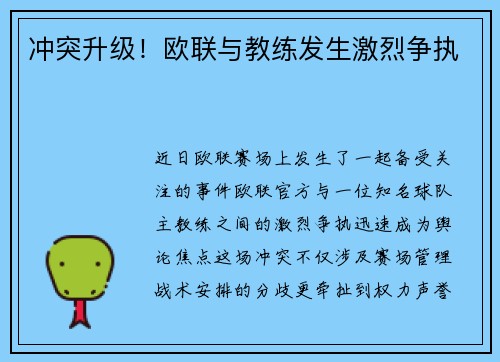 冲突升级！欧联与教练发生激烈争执