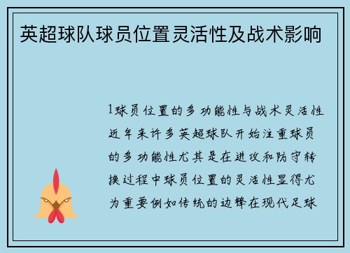 英超球队球员位置灵活性及战术影响