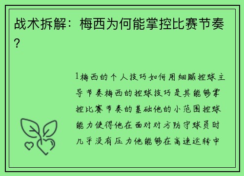 战术拆解：梅西为何能掌控比赛节奏？