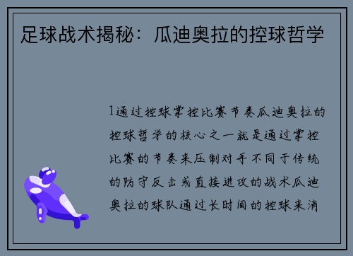 足球战术揭秘：瓜迪奥拉的控球哲学
