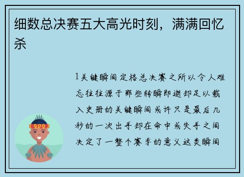 细数总决赛五大高光时刻，满满回忆杀