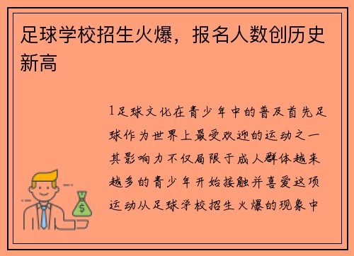 足球学校招生火爆，报名人数创历史新高