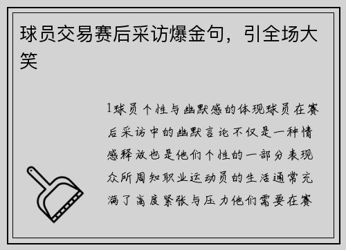 球员交易赛后采访爆金句，引全场大笑