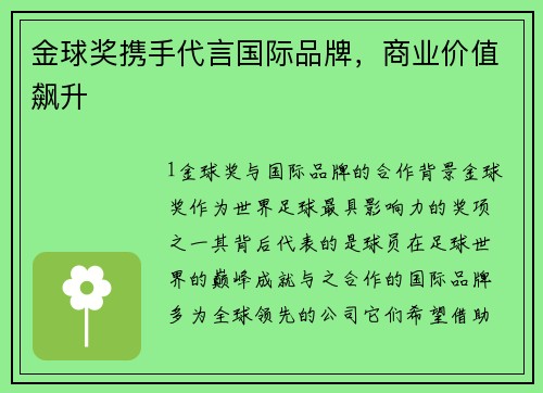 金球奖携手代言国际品牌，商业价值飙升