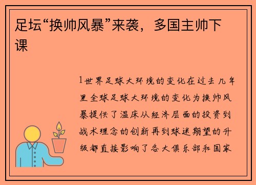 足坛“换帅风暴”来袭，多国主帅下课
