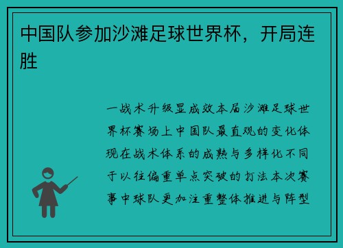 中国队参加沙滩足球世界杯，开局连胜