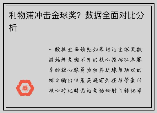 利物浦冲击金球奖？数据全面对比分析
