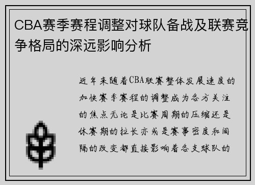 CBA赛季赛程调整对球队备战及联赛竞争格局的深远影响分析