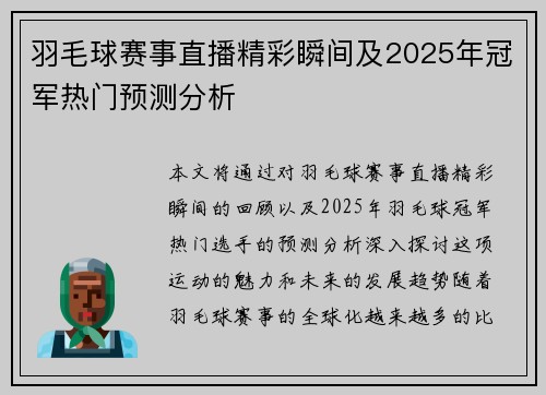 羽毛球赛事直播精彩瞬间及2025年冠军热门预测分析